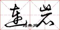 曾慶福連岩草書怎么寫