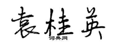 曾慶福袁桂英行書個性簽名怎么寫
