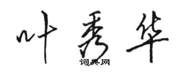 駱恆光葉秀華行書個性簽名怎么寫