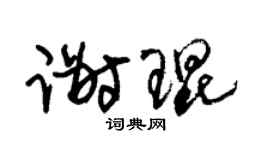 朱錫榮謝琨草書個性簽名怎么寫