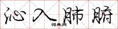 龐中華沁入肺腑行書怎么寫
