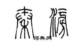 陳墨秦澎篆書個性簽名怎么寫