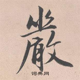 風草書書法_風字書法_草書字典