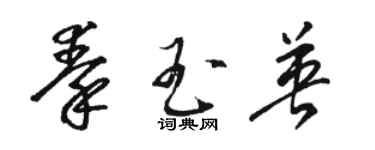 駱恆光秦玉英草書個性簽名怎么寫