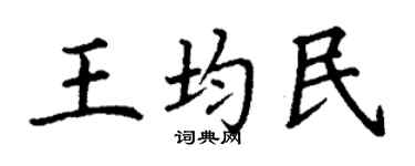 丁謙王均民楷書個性簽名怎么寫
