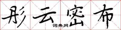 周炳元彤雲密布楷書怎么寫