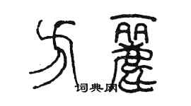 陳墨方麗篆書個性簽名怎么寫