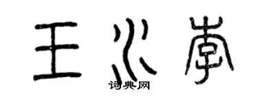 曾慶福王水李篆書個性簽名怎么寫