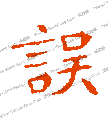 李超墓誌寫的誤