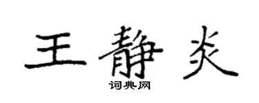 袁強王靜炎楷書個性簽名怎么寫