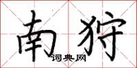 荊霄鵬南狩楷書怎么寫