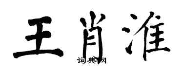 翁闓運王肖淮楷書個性簽名怎么寫