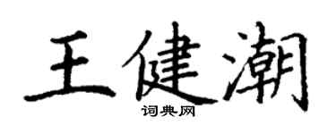 丁謙王健潮楷書個性簽名怎么寫