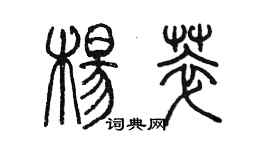 陳墨楊萃篆書個性簽名怎么寫