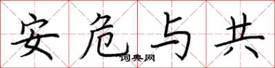 荊霄鵬安危與共楷書怎么寫