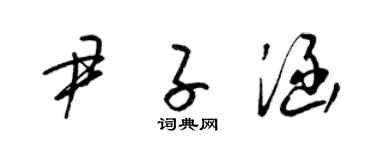 梁錦英尹子涵草書個性簽名怎么寫