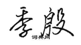 駱恆光季殷行書個性簽名怎么寫