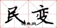 周炳元民變楷書怎么寫