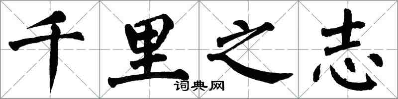 翁闓運千里之志楷書怎么寫