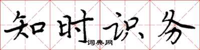 周炳元知時識務楷書怎么寫