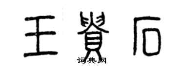 曾慶福王貴石篆書個性簽名怎么寫