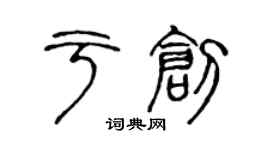 陳聲遠於創篆書個性簽名怎么寫