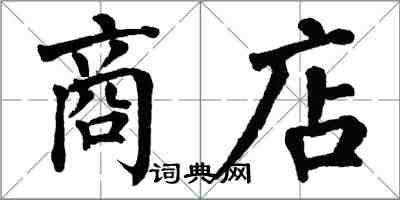 翁闓運商店楷書怎么寫