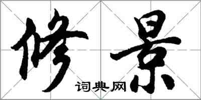 胡問遂修景行書怎么寫