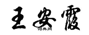 胡問遂王安霞行書個性簽名怎么寫