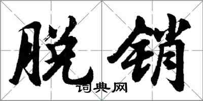 胡問遂脫銷行書怎么寫