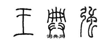 陳墨王典強篆書個性簽名怎么寫