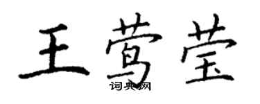 丁謙王鶯瑩楷書個性簽名怎么寫