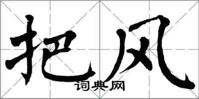 翁闓運把風楷書怎么寫