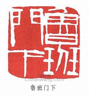 齊白石的篆刻印章魯班門下