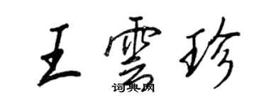 王正良王雲珍行書個性簽名怎么寫