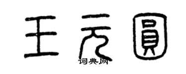 曾慶福王元圓篆書個性簽名怎么寫