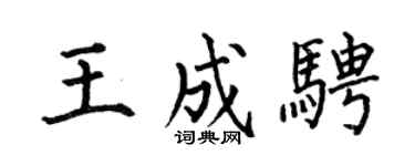 何伯昌王成騁楷書個性簽名怎么寫