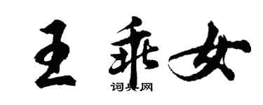 胡問遂王乖女行書個性簽名怎么寫