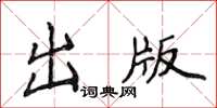 侯登峰出版楷書怎么寫