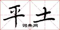 周炳元平土楷書怎么寫