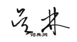 駱恆光吳林草書個性簽名怎么寫