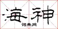 柯春海海神隸書怎么寫