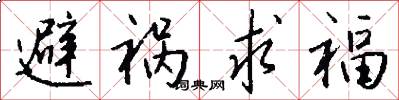 避禍求福怎么寫好看