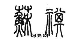 陳墨蘇祺篆書個性簽名怎么寫