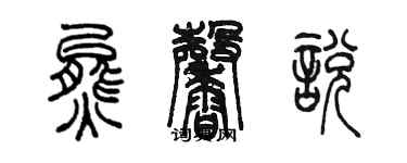 陳墨熊馨悅篆書個性簽名怎么寫