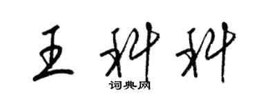 梁錦英王科科草書個性簽名怎么寫