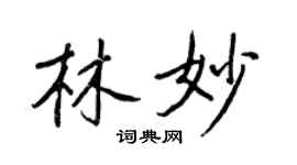 王正良林妙行書個性簽名怎么寫