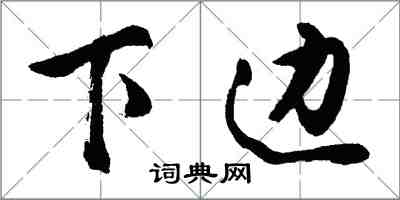 胡問遂下邊行書怎么寫