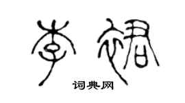 陳聲遠李裙篆書個性簽名怎么寫
