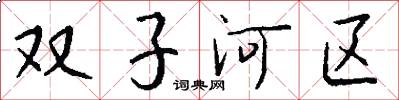 雙子河區怎么寫好看